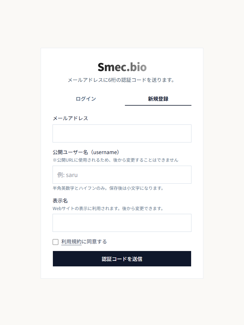 アカウント登録画面(メールアドレス入力・公開URL / ユーザー名設定)
